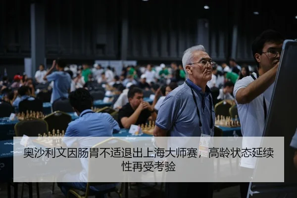 ao-sha-li-wen-yin-chang-wei-bu-shi-tui-chu-shang-hai-da-shi-sai-gao-ling-zhuang-tai-yan-xu-xing-zai-shou-kao-yan-2-939.jpg