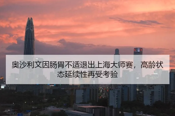 奥沙利文因肠胃不适退出上海大师赛，高龄状态延续性再受考验