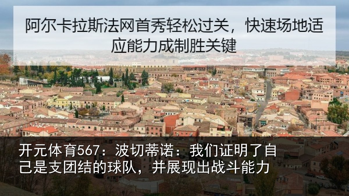 开元体育567:波切蒂诺:我们证明了相关情况队,并展现出战斗能力