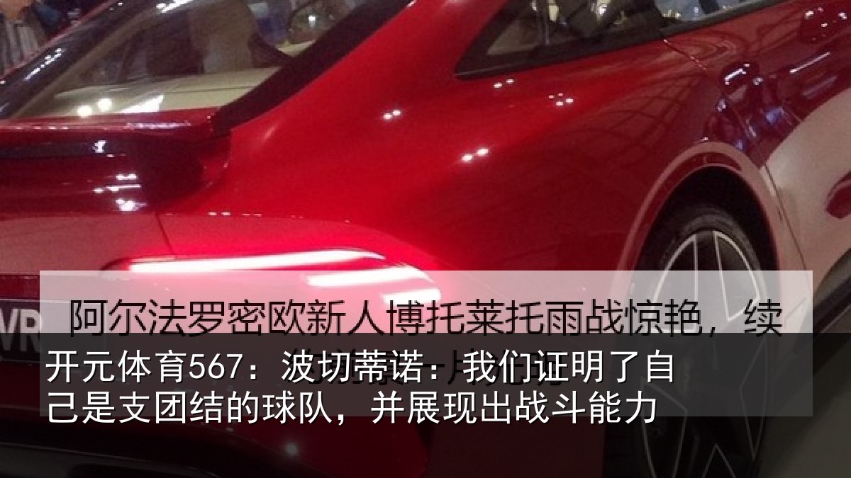 开元体育567:波切蒂诺:我们证明了相关情况队,并展现出战斗能力