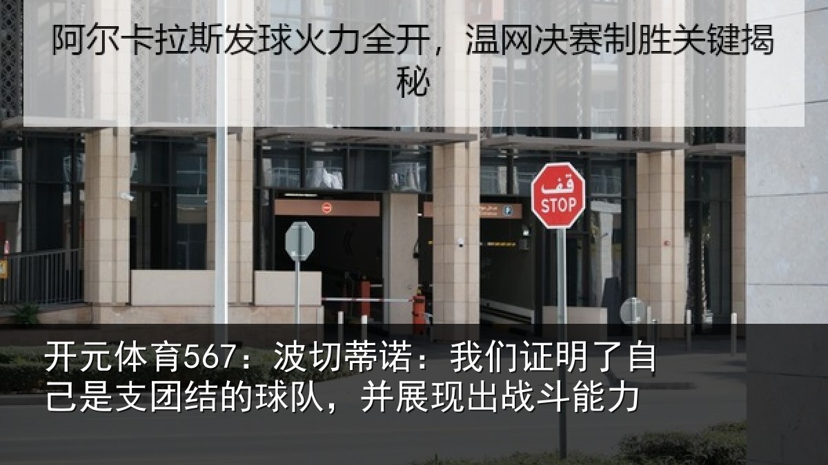 开元体育567：波切蒂诺：我们证明了自己是支团结的球队，并展现出战斗能力