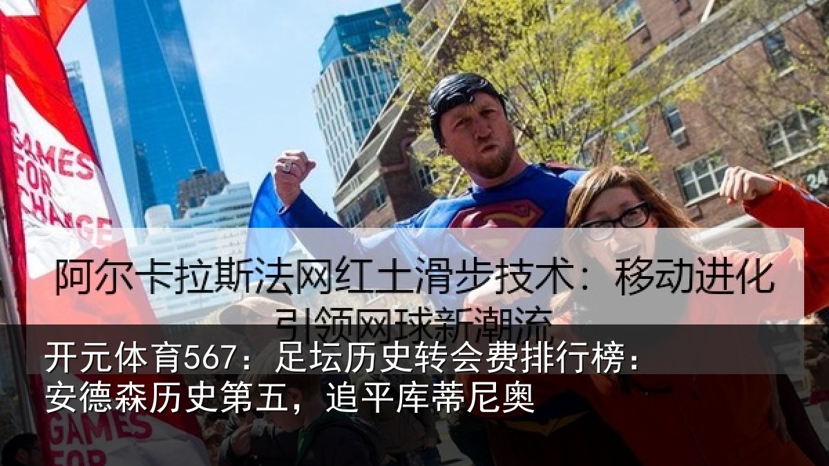 开元体育567:足坛相关情况:安德森历史第五,追平库蒂尼奥