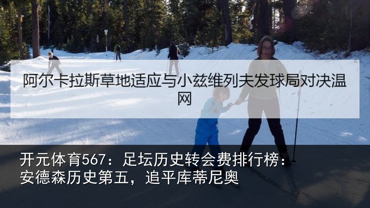 开元体育567：足坛历史转会费排行榜：安德森历史第五，追平库蒂尼奥