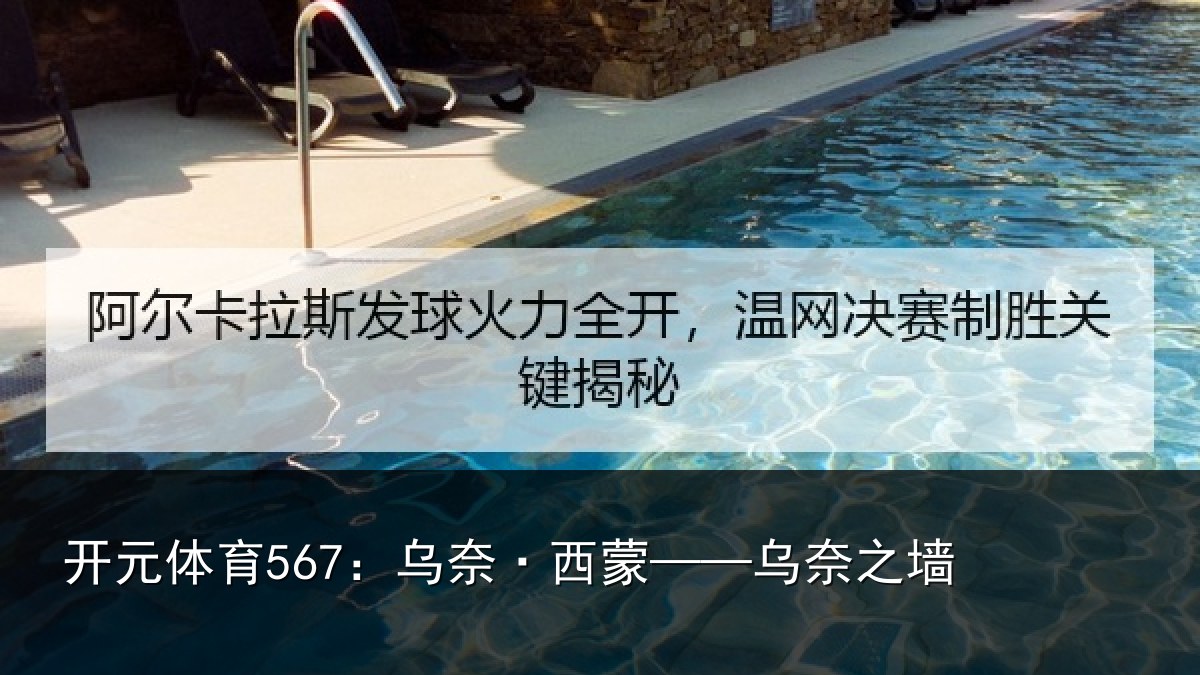 开元体育567:乌奈·西蒙——乌奈之墙