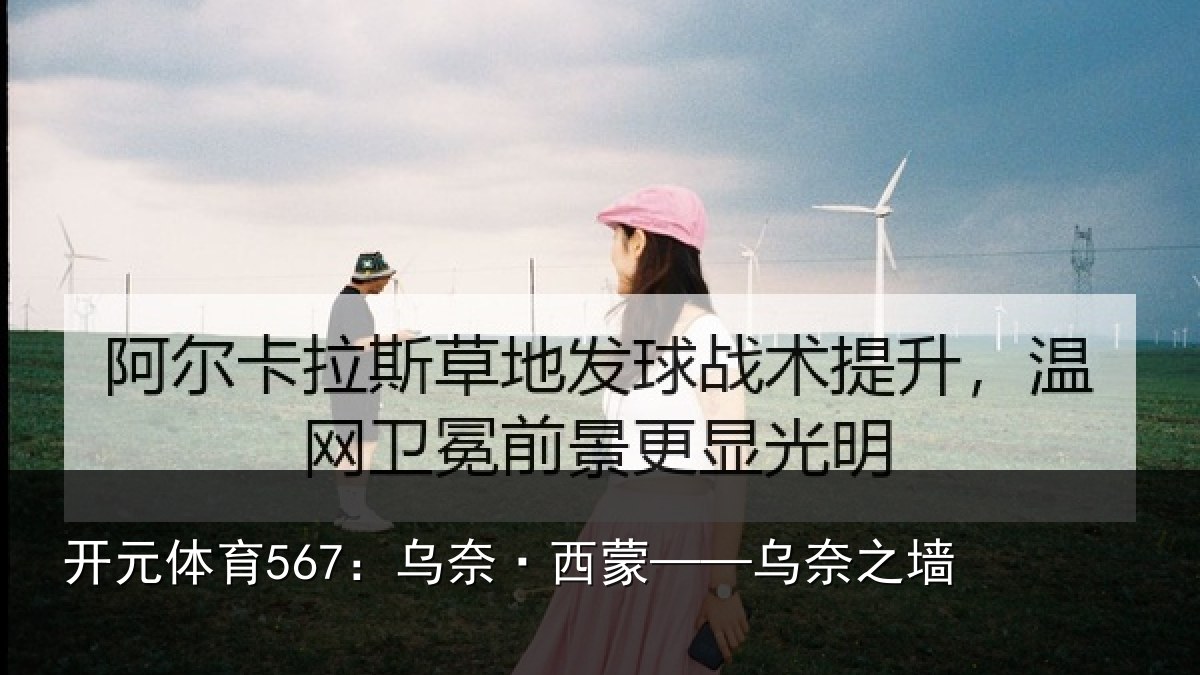 开元体育567：乌奈·西蒙——乌奈之墙