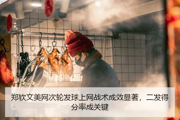 郑钦文美网次轮发球上网战术成效显著，二发得分率成关键