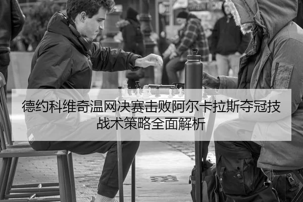 de-yue-ke-wei-qi-wen-wang-jue-sai-ji-bai-a-er-ka-la-si-duo-guan-ji-zhan-shu-ce-lve-quan-mian-jie-xi-2-477.jpg