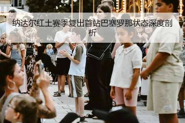 na-da-er-hong-tu-sai-ji-fu-chu-shou-zhan-ba-sai-luo-na-zhuang-tai-shen-du-pou-xi-2-939.jpg