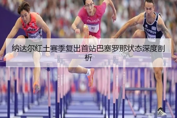 na-da-er-hong-tu-sai-ji-fu-chu-shou-zhan-ba-sai-luo-na-zhuang-tai-shen-du-pou-xi-3-113.jpg