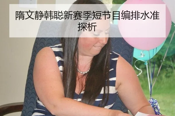 sui-wen-jing-han-cong-xin-sai-ji-duan-jie-mu-bian-pai-shui-zhun-tan-xi-2-351.jpg