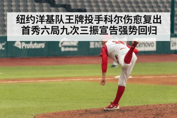 纽约洋基队王牌投手科尔伤愈复出首秀六局九次三振宣告强势回归