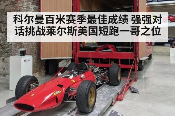 科尔曼百米赛季最佳成绩 强强对话挑战莱尔斯美国短跑一哥之位