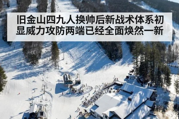 旧金山四九人换帅后新战术体系初显威力攻防两端已经全面焕然一新