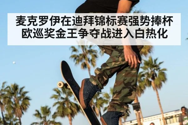麦克罗伊在迪拜锦标赛强势捧杯欧巡奖金王争夺战进入白热化