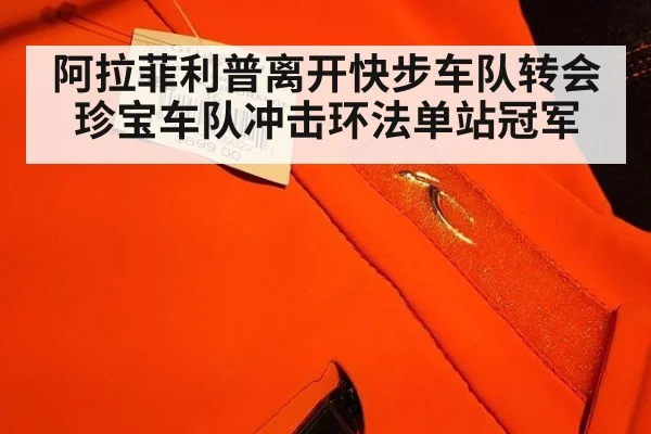 阿拉菲利普离开快步车队转会珍宝车队冲击环法单站冠军